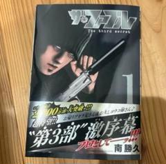 【裁断済み】ザ・ファブル third 3rd secret 1巻 南勝久