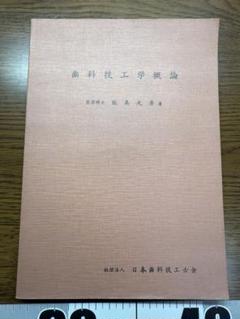 歯科学技術概論 第5版