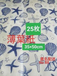 No.88　薄葉紙　白地×青い貝柄　25枚のサムネイル