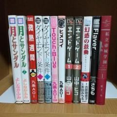Bl漫画 まとめ売り 12冊 メルカリ