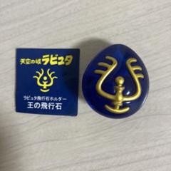 飛行石 キーホルダー 天空の城ラピュタ 飛行石ホルダー 王の飛行石