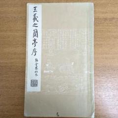 2025年最新】王羲之と蘭亭序の人気アイテム- メルカリ