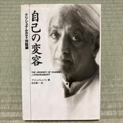 自己の変容 クリシュナムルティ　対話録