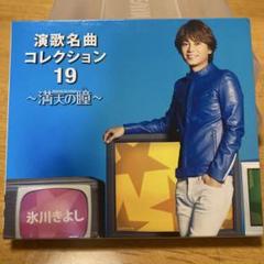 氷川きよし　演歌コレクション19 満点の瞳