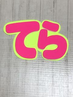 手作りうちわ★パネルのみ★てら