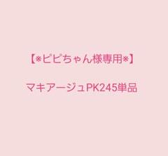 2025年最新】マキアージュ pk245の人気アイテム - メルカリ