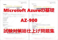 寄付Microsoft Azure AZ-900試験対策総仕上げ問題集【紙媒体】 寄付Microsoft Azure AZ-900試験対策総仕上げ問題集【紙媒体