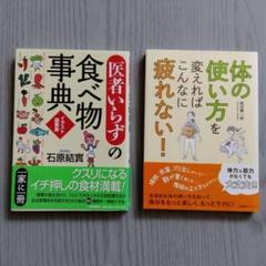 医者いらずの食べ物事典　体の使い方を変えればこんなに疲れない