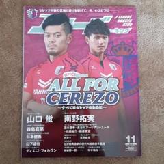 【新品】セレッソ大阪　南野拓実　山口蛍　雑誌　ポスターのサムネイル
