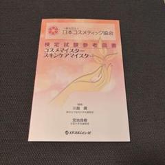検定試験参考図書 コスメマイスター スキンケアマイスター