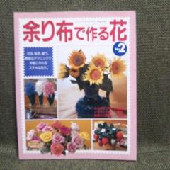 余り布で作る花 No.2