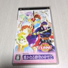 遙かなる時空の中で2 PSP