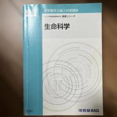 生命科学 要点集 KALS 裁断済 2025年最新】kals 生命科学の人気アイテム - メルカリ