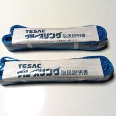 2本セット❗️テザックブルースリング200m x 6m 新品未使用