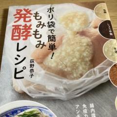 ポリ袋で簡単！もみもみ発酵レシピ　荻野恭子