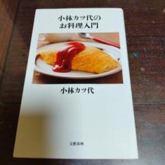 【中古】 小林カツ代今晩の献立/家の光協会/小林カツ代 珍しい 中古】小林カツ代今晩の献立 /家の光協会/小林カツ代