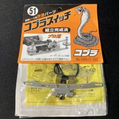 コブラスイッチ　51 プロ用　ミニ四駆　改造パーツ　未開封品