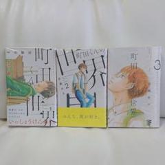 町田くんの世界 (1巻~3巻)+特製ふせん