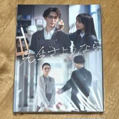 渡辺翔太主演 「先生さようなら」DVD BOX
