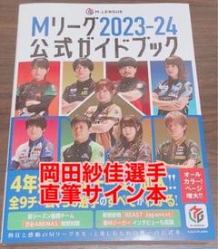 Mリーグ2023-24公式ガイドブック 岡田紗佳 サイン本 Mリーグ2023-24公式ガイドブック 岡田紗佳直筆サイン本