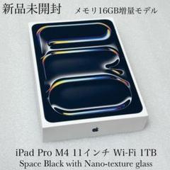 新品未開封　iPad Pro 11インチ M4 1TB Nano-texture