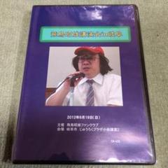 飛鳥昭雄DVD 飛鳥昭雄講演会in岐阜