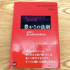 豊かさの法則 40日で、富とお金を引き寄せる ジョン・ランドルフ・プライス