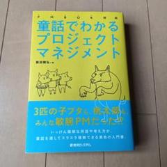 PMBOK対応 童話でわかるプロジェクトマネジメント