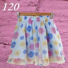キッズ　ガールズ　女子　スカート　花柄　シフォン　水色　ストライプ　120