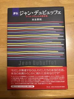 2025年最新】ジャン・デュビュッフェの人気アイテム - メルカリ