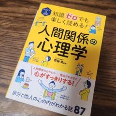 イラスト&図解 知識ゼロでも楽しく読める!人間関係の心理学のサムネイル