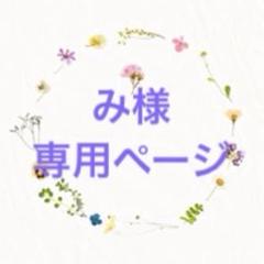 み様専用ページ - メルカリ