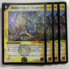 デュエルマスターズ 龍聖黙示プラネット・フィスタシオ 龍聖黙示プラネット・フィスタシオ(DM38 1/55) | デュエル