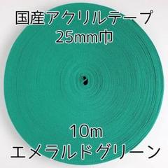 アクリルテープ 紐 25mm巾 エメラルドグリーン 10m 延長可 手芸 緑
