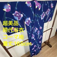 超美品　綿　本染浴衣　浴衣　着物　夏物　165㎝　コーマ　青　紫　黄色　蝶　花柄