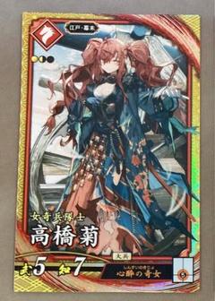 英傑大戦 SR 高橋菊 ✳︎新品セット割引あり✳︎