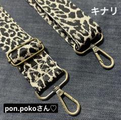 pon.pokoさん♡ ショルダー紐