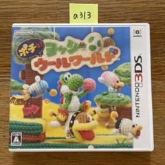 a313 3DS ポチと! ヨッシー ウールワールド