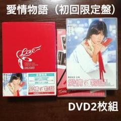 愛情物語　新品未開封品　原田知世　初回限定エディション(2枚組）特典ディスク収録 愛情物語 DVD2枚組 初回限定エディション 原田知世 映画 - メルカリ