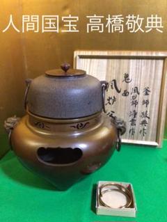 人気の雑貨がズラリ! 茶道具 唐銅鬼面風爐 釜師 敬典 風炉師 浄雲 共
