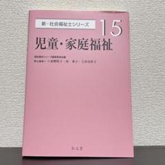 児童・家庭福祉