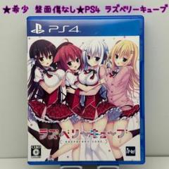 ★希少 状態良好★PS4 ラズベリーキューブ