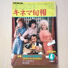 キネマ旬報　1981年4月下旬号　No.809「9時から5時まで」ほかのサムネイル
