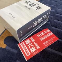 広辞苑 第六版　岩波書店 定価8000円