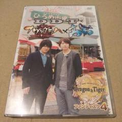 小野大輔・近藤孝行の夢冒険～Dragon&Tiger～ファンディスク4 DDT…
