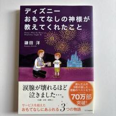 2025年最新】ディズニー おもてなしの神様が教えてくれたことの