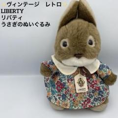 昭和レトロ　ヴィンテージ LIBERTY リバティ　うさぎ　ぬいぐるみ　2コ
