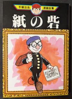 手塚治虫漫画全集 講談社 手塚治虫 紙の砦 manga マンガ