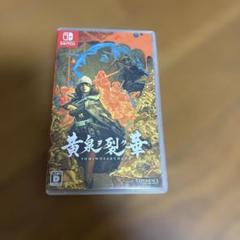黄泉ヲ裂ク華　Switch