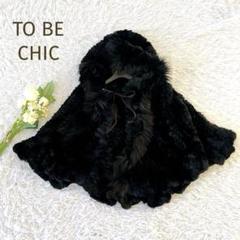 2025年最新】TO BE CHIC レディース 毛皮・ファーコートの人気